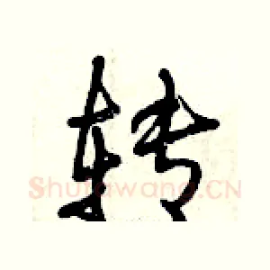 转