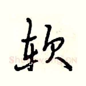 软