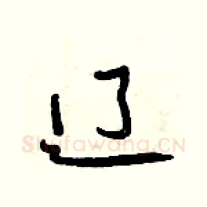 辽
