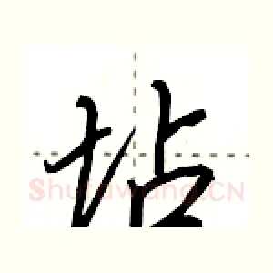 坫