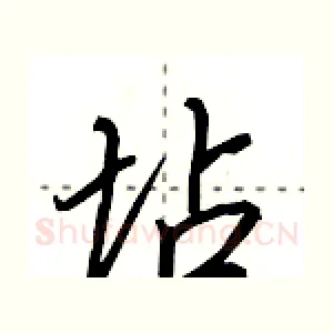 坫