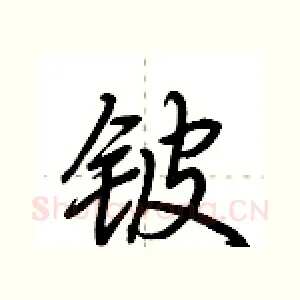 铍