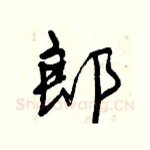 郎