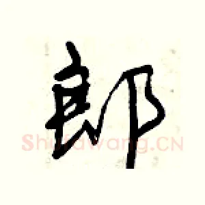 郎