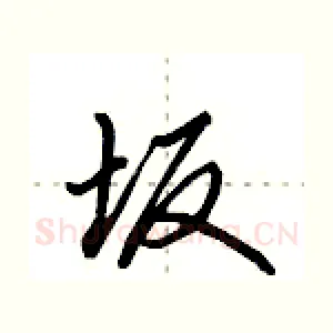 坂