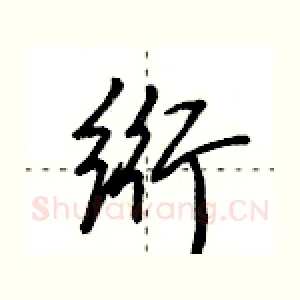 绗