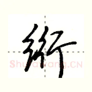 绗