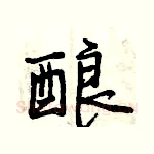 酿