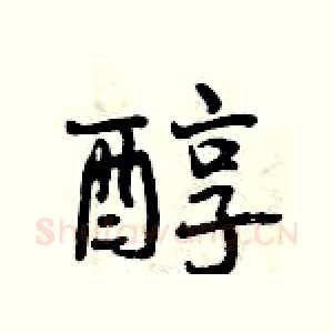 醇