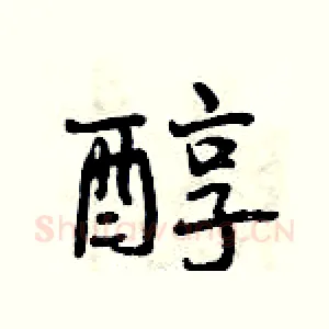 醇