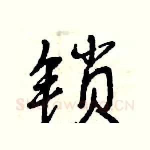 锁