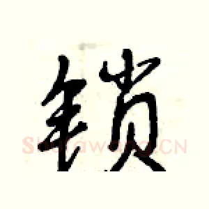 锁