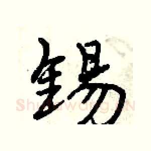 锡
