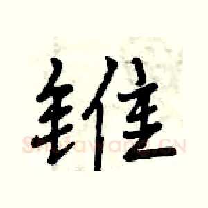 锥