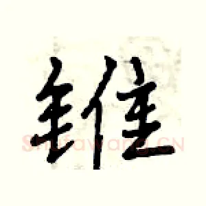 锥