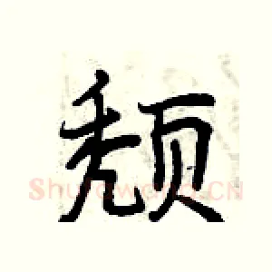 颓