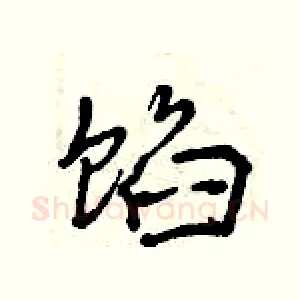 馅