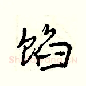 馅