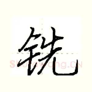 铣