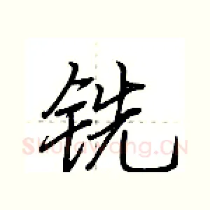 铣