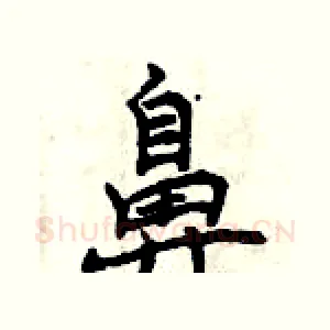 鼻