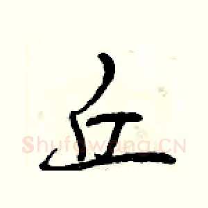 丘