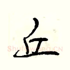 丘