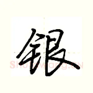 银