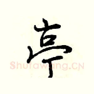 亭