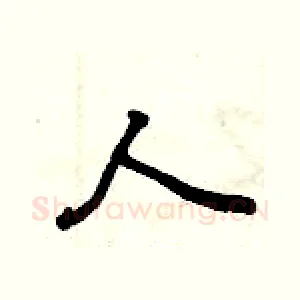 人