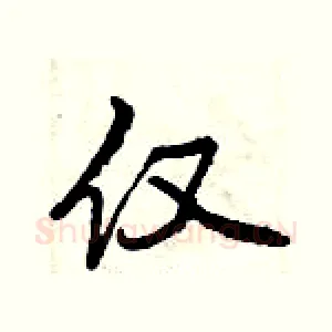 仅