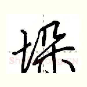 垛