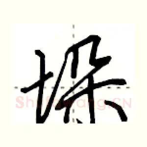 垛