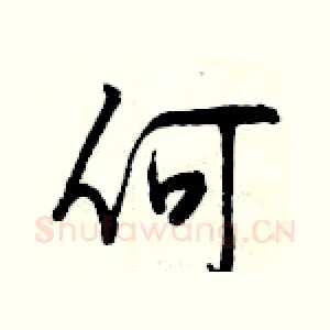 何