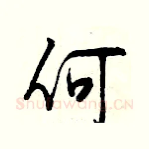 何
