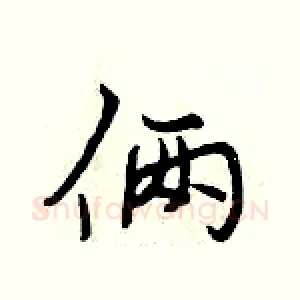 俩