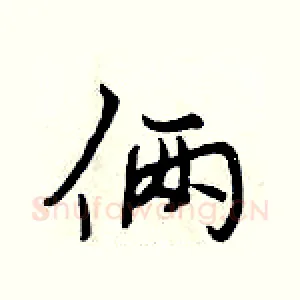 俩