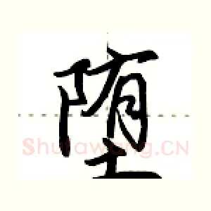 堕