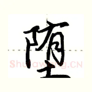 堕