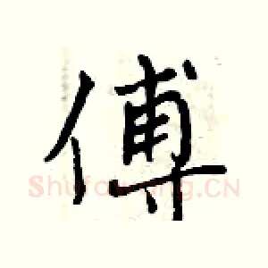 傅