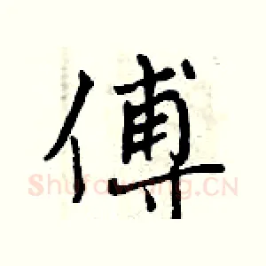 傅