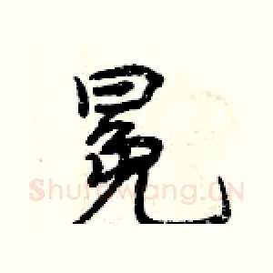 冕