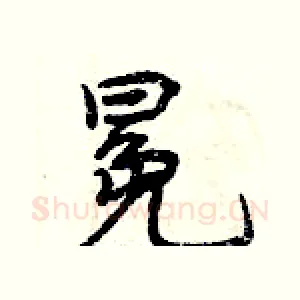 冕