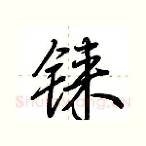 铼