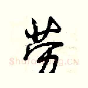 劳