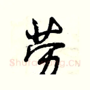 劳