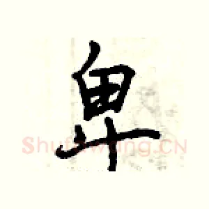 卑