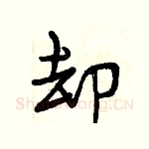 却