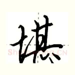 堪