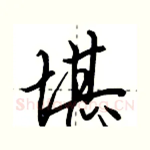 堪